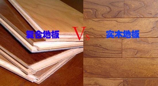 房屋装修选复合地板与实木地板的区别