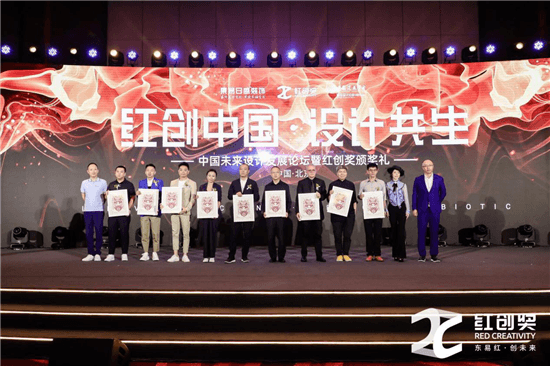 红创中国·设计共生2019红创奖颁奖礼