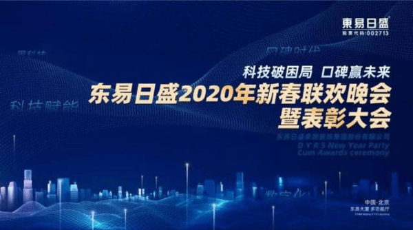东易日盛集团2020年新春联欢晚会暨表彰大会
