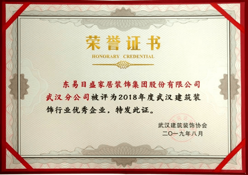2018年度武汉建筑装饰行业优秀企业荣誉证书
