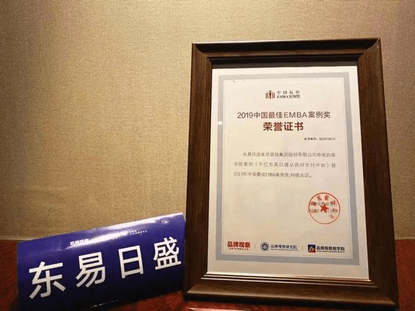 东易日盛荣获《2019中国最佳EMBA案例奖》  