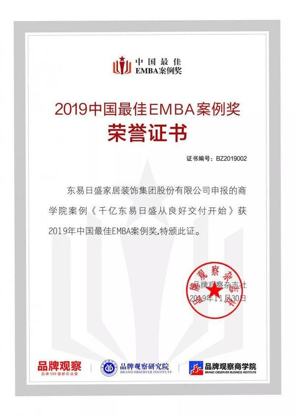 东易日盛荣获《2019中国最佳EMBA案例奖》  