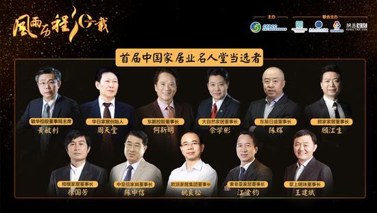 荣登首届“中国家居名人堂”的11位行业领袖