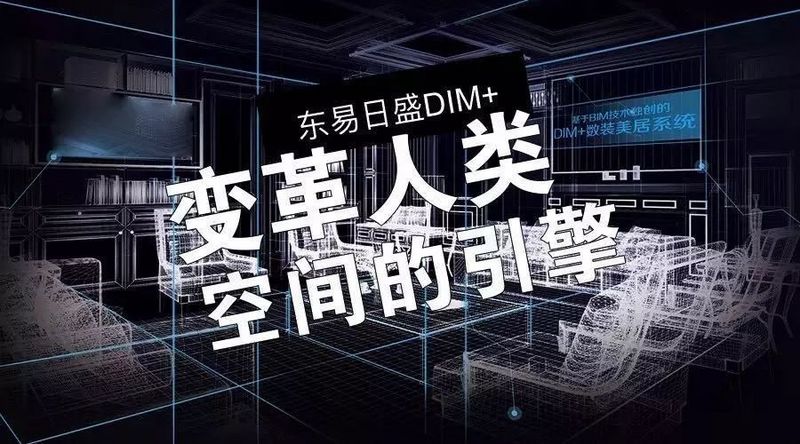 由中国制造向中国创造转变，东易日盛集团科技化&数字化再造企业“创造DNA”