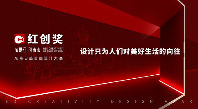 『用设计向全世界发出邀请』 ——东易红•创未来东易日盛首届设计大赛