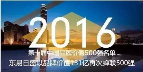 2016年东易日盛品牌价值蝉联500强