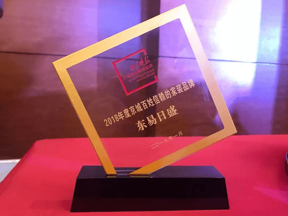 开创行业新格局，东易日盛摘得“2018年度京城百姓信赖的家装品牌”奖