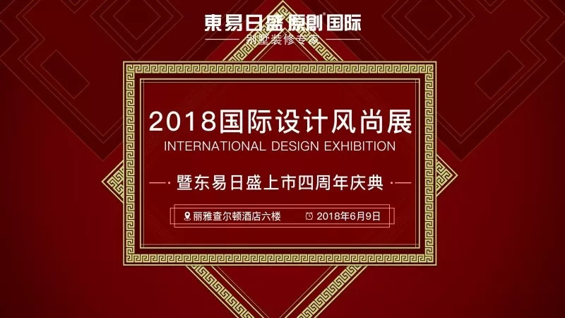 2018国际设计风尚展