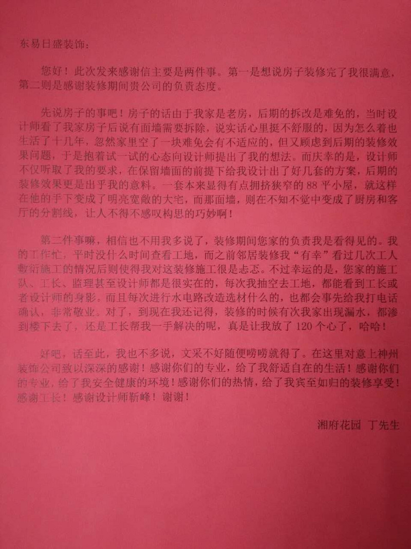 湘府花园业主感谢信-北欧风格装修-上海别墅东易日盛