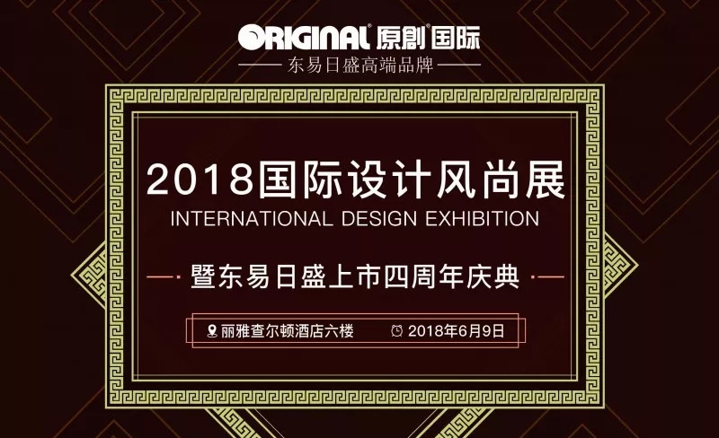2018国际设计风尚展