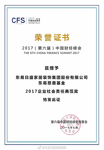 东易日盛集团联合创始人杨劲获评2017(行业)影响力人物大奖（图一）