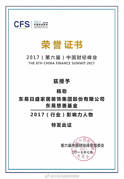 东易日盛集团联合创始人杨劲获评2017(行业)影响力人物大奖（图二）