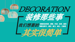 大牌设计（盛夏热惠，轻奢装），东易日盛原创国际北京六月惠装