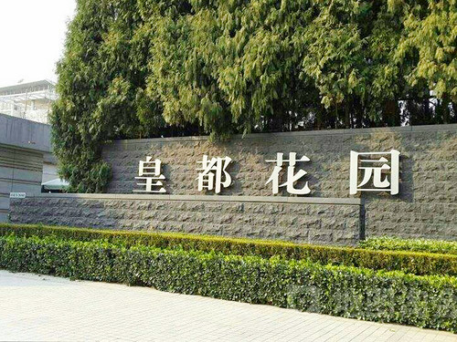 上海皇都花园