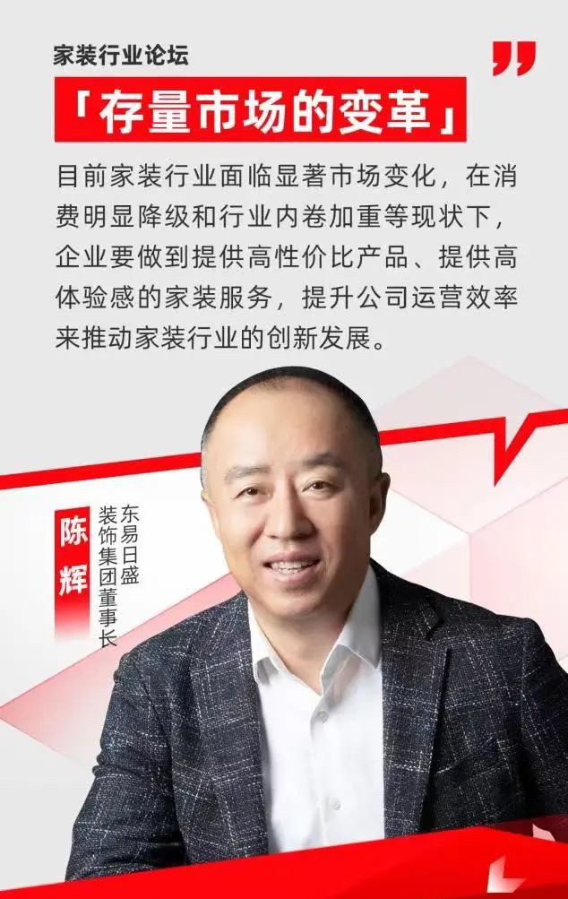 东易日盛集团董事长陈辉：企业要做到提供高性价比产品和高体验感服务