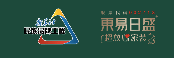 东易日盛品牌将亮相第十六届中国消费经济高层论坛！