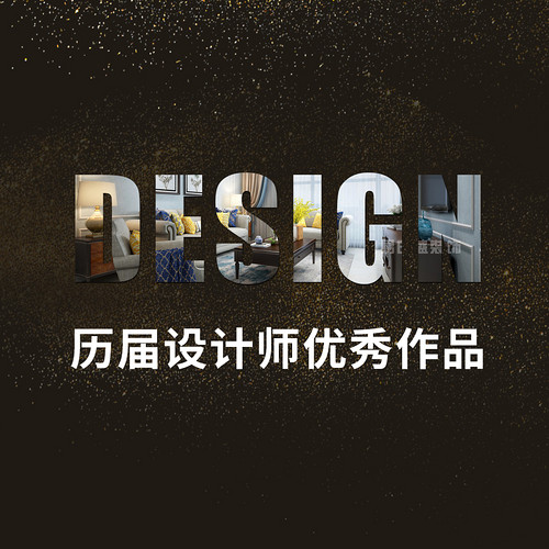 上海家装设计师历届设计师