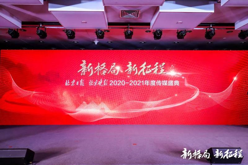 “新格局新征程”北京日报·北京晚报2020—2021年度传媒盛典隆重举行“新格局新征程”北京日报·北京晚报2020—2021年度传媒盛典隆重举行