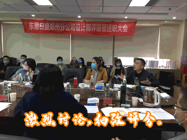 东易日盛丨2020年一季度郑州分公司设计师评级暨述职大会