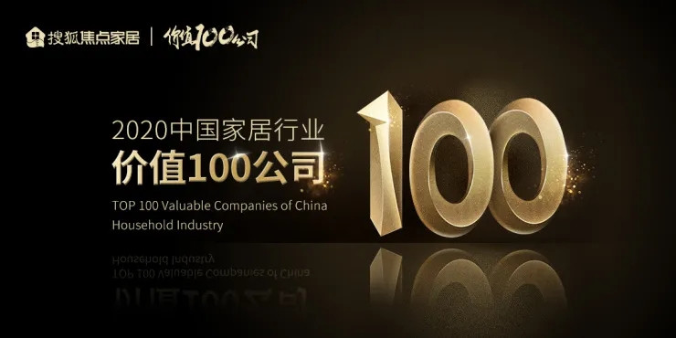 东易日盛荣获搜狐焦点家居评选的“2020中国家居行业价值100公司”