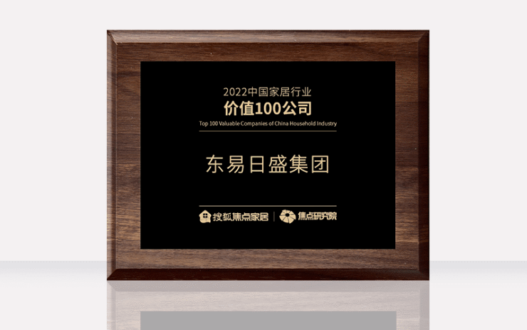 东易日盛集团荣获2022中国家居行业价值100公司