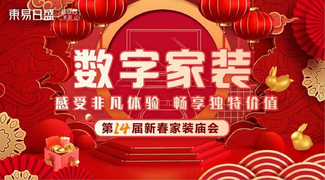 东易日盛装饰公司第十四届春节家装庙会 享有独特价值。