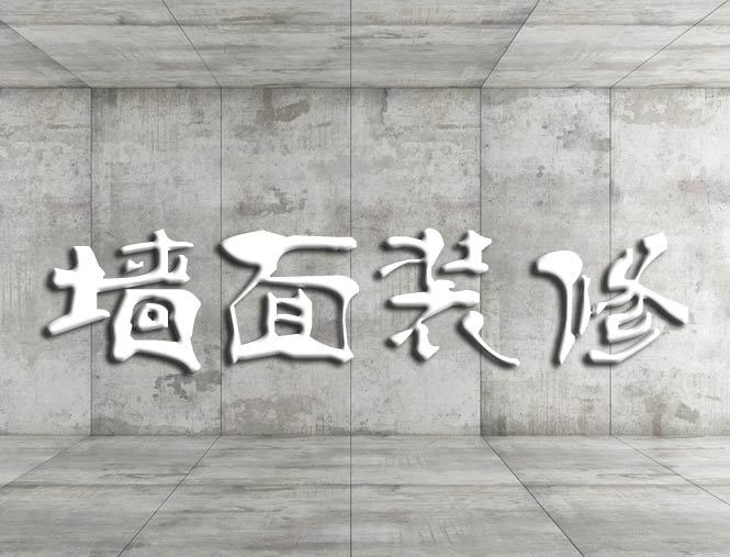 夏季墙面装修十大装修流程