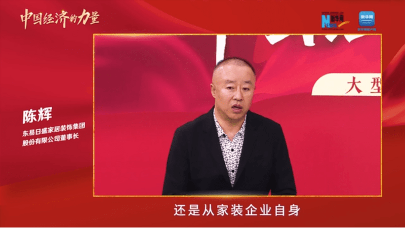 中国经济的力量丨东易日盛董事长陈辉：数字化是家装行业的出路