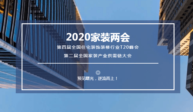 2020家装两会|东易日盛陈辉：破解家装数字密码，科技曙光，逆流而上！