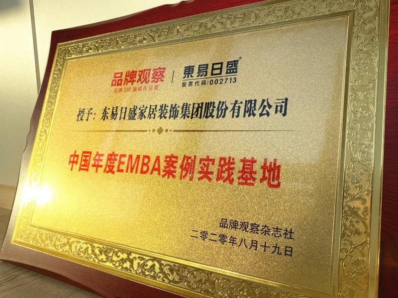 中国年度EMBA案例实践基地-东易日盛