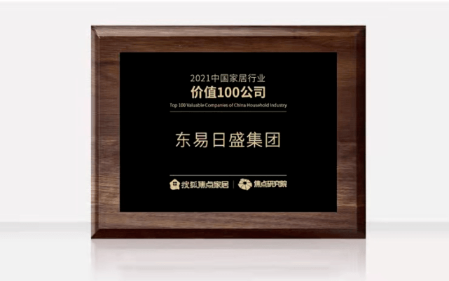 东易日盛集团荣获“2021中国家居行业价值100公司”